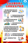 企业主要负责人七项安全生产职责