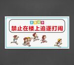 禁止在楼上追逐打闹
