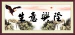 生意兴隆