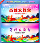 百姓大舞台