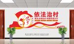 依法治村文化墙