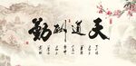 天道酬勤
