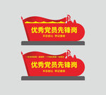 优秀党员先锋岗
