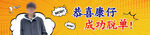 脱单条幅
