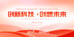 创新科技创想未来展板背景墙科技