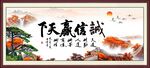 诚信赢天下
