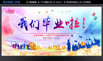 我们毕业了