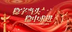 稳字当头