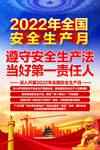  2022安全月海报
