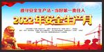 2022年安全生产月海报