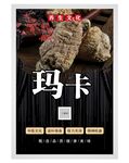 玛卡