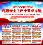 学习贯彻安全生产十五条措施