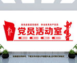 党员活动室