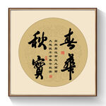 书法 春华秋实
