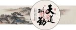 天道酬勤书法字画