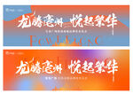 悦起繁华招商发布会背景板