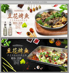 豆花烤鱼