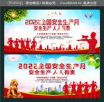 2022全国安全生产月 