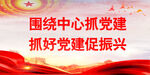 党建