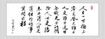 人生书法字画