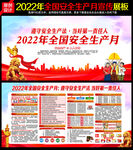 2022全国安全生产月