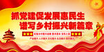 抓党建促发展惠民生 