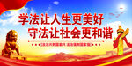 普法教育宣传
