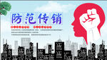 防范传销