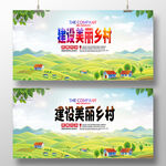 建设美丽乡村