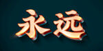 文字效果