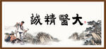 大医精诚