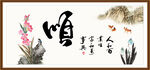顺书法