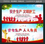 安全生产 文明施工 