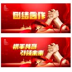 团结合作