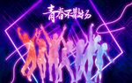青春不散场