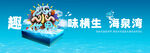 温泉 文旅 