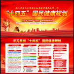 十四五国民健康规划
