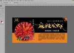 龙虾海报 龙虾展板 麻辣龙虾