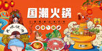 国潮火锅