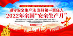 2022年安全生产月