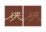 侠字手提袋