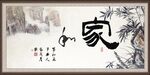 家和书法