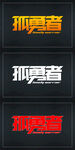 孤勇者字体设计