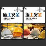 施工安全