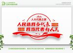  人大宣传墙 