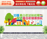 青少年法制教育文化墙