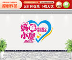  妈咪小屋文化墙
