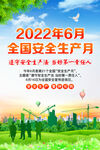 2022安全生产月