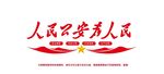 人民公安为人民