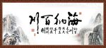 海纳百川